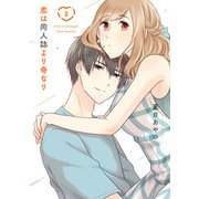 恋は同人誌より奇なり 2巻（スクウェア･エニックス） [電子書籍]