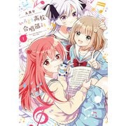 いろどり高校合唱部より 1巻（スクウェア･エニックス） [電子書籍]