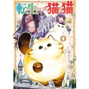 転生しても猫は猫 1巻（スクウェア･エニックス） [電子書籍]