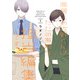 同居人の佐野くんはただの有能な担当編集です 1巻（スクウェア･エニックス） [電子書籍]