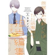 同居人の佐野くんはただの有能な担当編集です 1巻（スクウェア･エニックス） [電子書籍]
