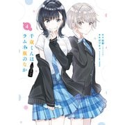 千歳くんはラムネ瓶のなか 4巻（スクウェア･エニックス） [電子書籍]