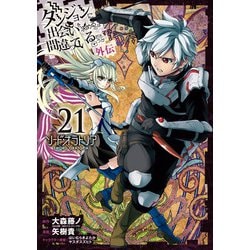 ヨドバシ.com - ダンジョンに出会いを求めるのは間違っているだろうか 外伝 ソード・オラトリア 21巻（スクウェア・エニックス） [電子書籍]  通販【全品無料配達】