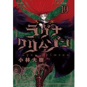 ラグナクリムゾン 10巻（スクウェア･エニックス） [電子書籍]