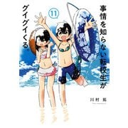 事情を知らない転校生がグイグイくる。 11巻（スクウェア･エニックス） [電子書籍]