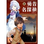 勇者名探偵 4巻（スクウェア･エニックス） [電子書籍]