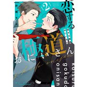 恋する極道おにいさん 2巻【デジタル版限定特典付き】（スクウェア･エニックス） [電子書籍]