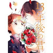 13年後の君 2巻（スクウェア･エニックス） [電子書籍]