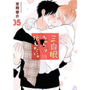三白眼ちゃんは伝えたい。 5巻（スクウェア･エニックス） [電子書籍]