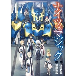 ヨドバシ.com - ナイツ＆マジック 17巻（スクウェア・エニックス