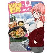 目的地に到着しました。 1巻（スクウェア･エニックス） [電子書籍]