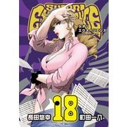 SHIORI EXPERIENCE ジミなわたしとヘンなおじさん 18巻（スクウェア･エニックス） [電子書籍]