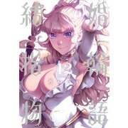 結婚指輪物語 12巻（スクウェア･エニックス） [電子書籍]