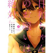 日和ちゃんのお願いは絶対 3巻（スクウェア･エニックス） [電子書籍]