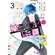 帰還した勇者の後日譚 3巻（スクウェア･エニックス） [電子書籍]