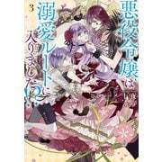 悪役令嬢は溺愛ルートに入りました！？ 3巻【特典付き】（スクウェア･エニックス） [電子書籍]