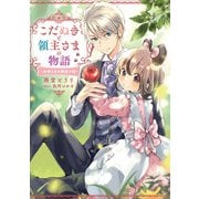 こだぬきと領主さまの物語 ～女神さまの御座す国～（スクウェア･エニックス） [電子書籍]