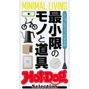 ホットドッグプレスセレクション シンプルライフのすすめ 最小限のモノと道具（講談社） [電子書籍]