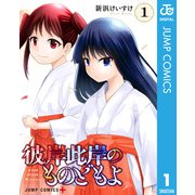彼岸此岸のものどもよ 1（集英社） [電子書籍]