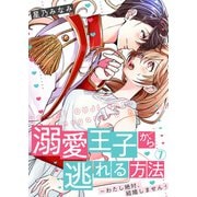溺愛王子から逃れる方法～わたし絶対、結婚しません！（7）（Bevy） [電子書籍]