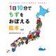 1日10分でちずをおぼえる絵本 改訂版（白泉社） [電子書籍]