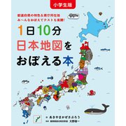 小学生版 1日10分日本地図をおぼえる本（白泉社） [電子書籍]