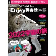 新ゼロからスタートEnjoy英会話  2022 Spring（ジェイ・リサーチ出版） [電子書籍]