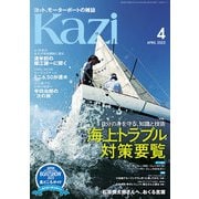 月刊 Kazi（カジ）2022年04月号（舵社） [電子書籍]