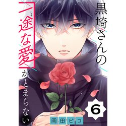 黒崎さんの一途な愛がとまらない6 黒崎さんの一途な愛がとまらない (6) (ポラリスCOMICS) | 岡田