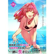 魔剣使いの元少年兵は、元敵幹部のお姉さんと一緒に生きたい（単話版）第18話（フレックスコミックス） [電子書籍]