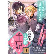拝啓陛下、2度目の王妃はお断り！（単話版）第10話（フレックスコミックス） [電子書籍]