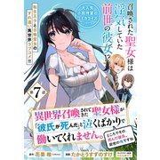 異世界召喚されてきた聖女様が「彼氏が死んだ」と泣くばかりで働いてくれません。ところでその死んだ彼氏、前世の俺ですね。（単話版）第7話（フレックスコミックス） [電子書籍]