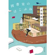 図書室のはこぶね（実業之日本社） [電子書籍]