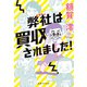 弊社は買収されました！（実業之日本社） [電子書籍]