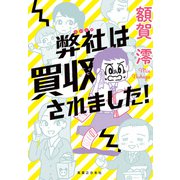 弊社は買収されました！（実業之日本社） [電子書籍]