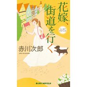 花嫁、街道を行く（実業之日本社） [電子書籍]