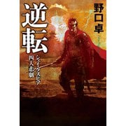 逆転 シェイクスピア四大悲劇（実業之日本社） [電子書籍]