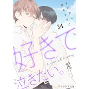 好きで泣きたい。-その声に触れさせて-34（分冊版）（MUGENUP） [電子書籍]