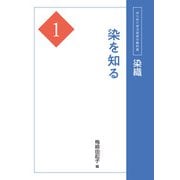 染織1 染を知る（京都芸術大学 東北芸術工科大学 出版局 藝術学舎） [電子書籍]