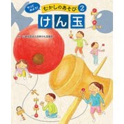 やってみよう！ むかしのあそび けん玉（ポプラ社） [電子書籍]
