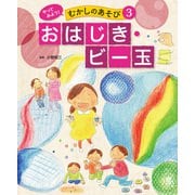 やってみよう！ むかしのあそび おはじき・ビー玉（ポプラ社） [電子書籍]