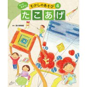 やってみよう！ むかしのあそび たこあげ（ポプラ社） [電子書籍]