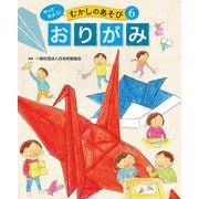 やってみよう！ むかしのあそび おりがみ（ポプラ社） [電子書籍]