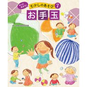やってみよう！ むかしのあそび お手玉（ポプラ社） [電子書籍]