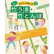 やってみよう！ むかしのあそび 竹うま・竹とんぼ（ポプラ社） [電子書籍]