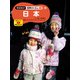 現地取材！ 世界のくらし 日本（ポプラ社） [電子書籍]