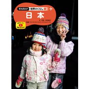 現地取材！ 世界のくらし 日本（ポプラ社） [電子書籍]