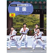 現地取材！ 世界のくらし 韓国（ポプラ社） [電子書籍]