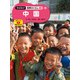現地取材！ 世界のくらし 中国（ポプラ社） [電子書籍]