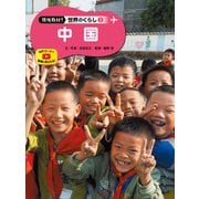 現地取材！ 世界のくらし 中国（ポプラ社） [電子書籍]